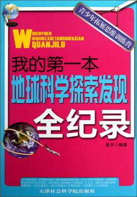 

青少年拓展思维训练营：我的第一本地球科学探索发现全纪录