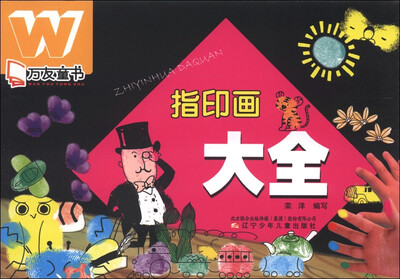 

万友童书：指印画大全