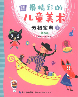 

完美图库：最精彩的儿童美术素材宝典（下）（黑白卷）