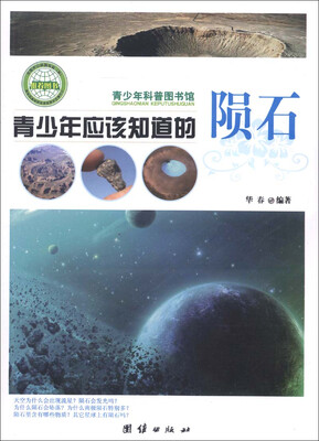 

青少年科普图书馆：青少年应该知道的陨石