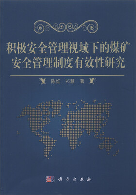 

积极安全管理视域下的煤矿安全管理制度有效性研究