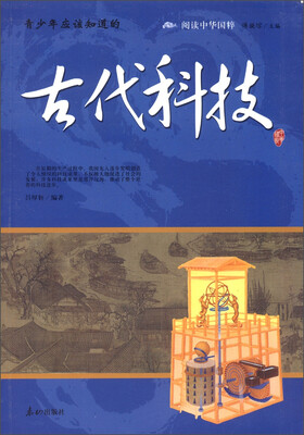 

阅读中华国粹·青少年应该知道的：古代科技