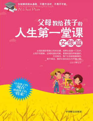 

父母教给孩子的人生第一堂课（女孩篇）