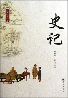 

经典品读书系：史记