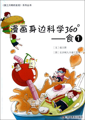 

第三只眼的发现系列丛书·漫画身边科学360°：食1