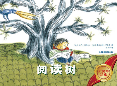 

大奖章绘本：阅读树