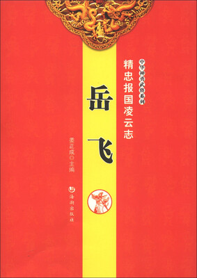 

中华神勇武将系列·精忠报国凌云志：岳飞