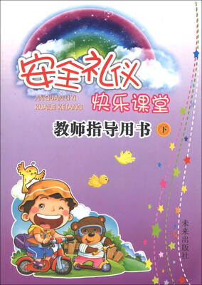 

安全礼仪快乐课堂教师指导用书（下）