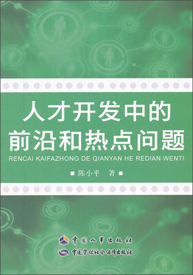 

人才开发中的前沿和热点问题