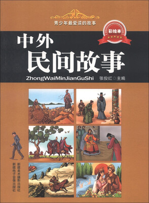 

青少年最爱读的故事：中外民间故事（彩绘本）