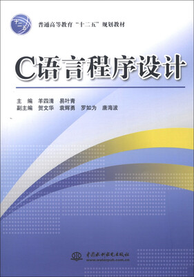 

普通高等教育“十二五”规划教材：C语言程序设计