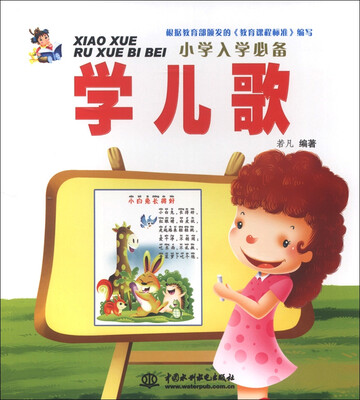 

小学入学必备：学儿歌