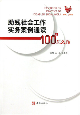 

助残社会工作实务案例通读100个怎么办