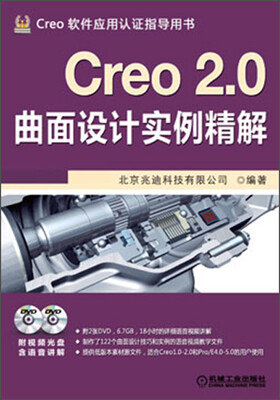 

Creo 2.0曲面设计实例精解（附DVD光盘2张）