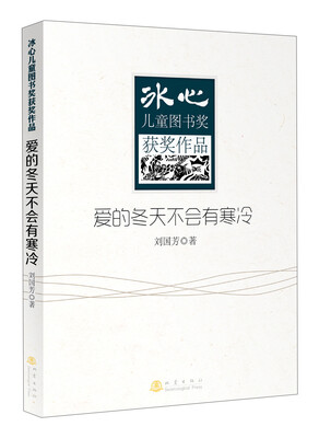 

冰心儿童图书奖获奖作品：爱的冬天不会有寒冷