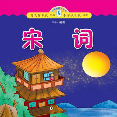 

小海豚蒙学经典：宋词