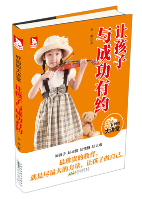 

好妈妈大讲堂：让孩子与成功有约