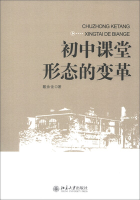 

初中课堂形态的变革