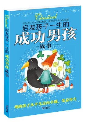 

启发孩子一生的成功男孩故事