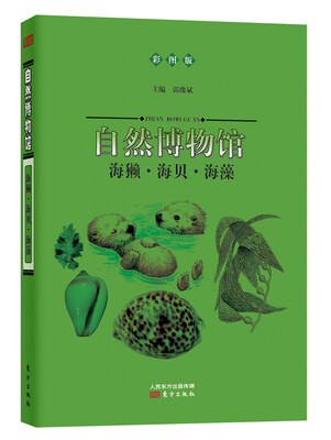 

自然博物馆：海獭·海贝·海藻（彩图版）
