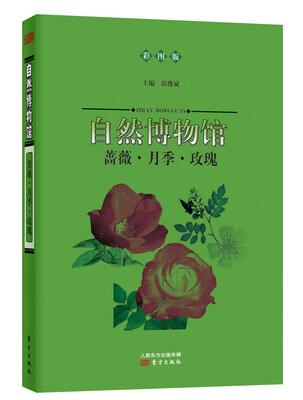 

自然博物馆：蔷薇·月季·玫瑰（彩图版）