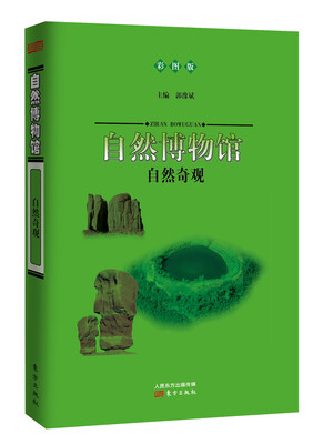 

自然博物馆：自然奇观（彩图版）