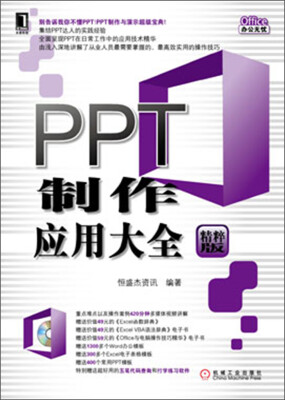 

Office办公无忧：PPT制作应用大全（附光盘1张）