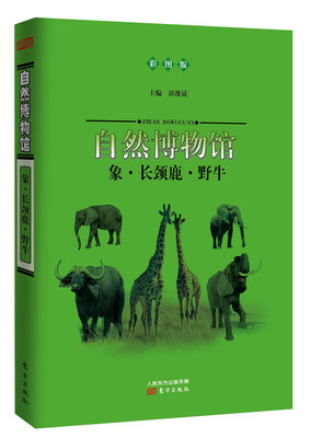 

自然博物馆：象·长颈鹿·野牛（彩图版）