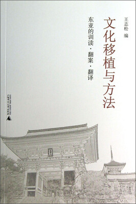 

文化移植与方法：东亚的训读·翻案·翻译