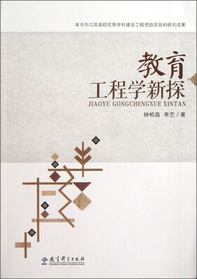 

教育工程学新探