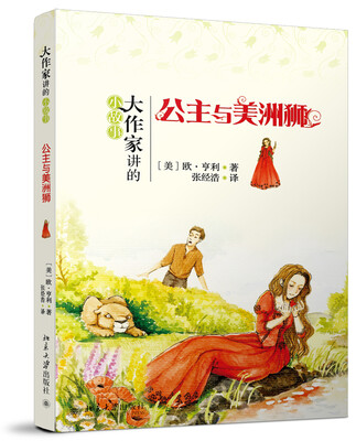 

大作家讲的小故事：公主与美洲狮