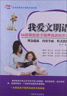 

我爱文明语：36招帮助孩子培养说话的艺术