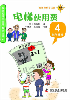 

有趣的科学法庭·数学法庭（4）：电梯使用费