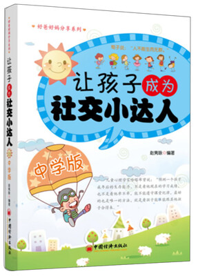 

让孩子成为社交小达人（中学版）