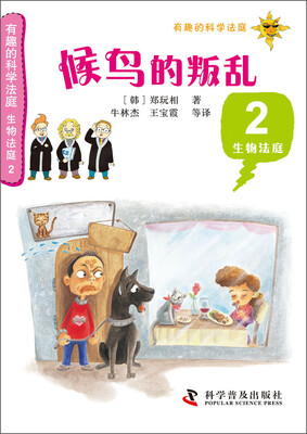 

有趣的科学法庭·生物法庭（2）：候鸟的叛乱