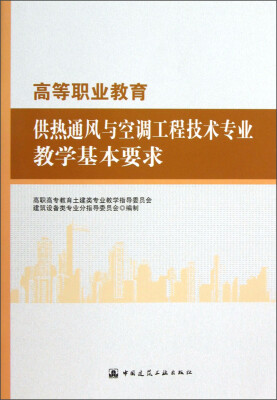 

高等职业教育供热通风与空调工程技术专业教学基本要求