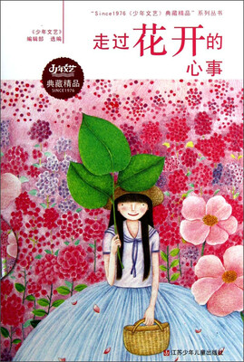 

“Since1976少年文艺典藏精品”系列丛书：走过花开的心事