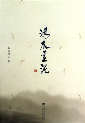 

鸿爪雪泥：袁志鸿修道文集
