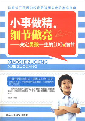 

小事做精，细节做亮：决定孩子一生的100个细节