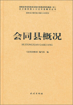 

会同县概况
