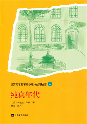 

世界文学名著青少版·经典名著：纯真年代