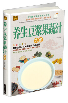 

养生豆浆果蔬汁大全