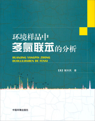 

环境样品中多氯联苯的分析