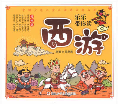 

乐乐带你读：西游（漫画版）