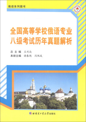 

俄语系列图书：全国高等学校俄语专业八级考试历年真题解析