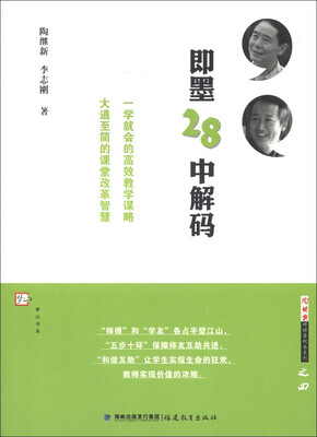 

梦山书系·陶继新对话名校长系列（4）：即墨28中解码