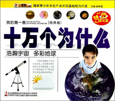 

我的第一套十万个为什么：浩瀚宇宙 多彩地球（经典卷）（附光盘1张）