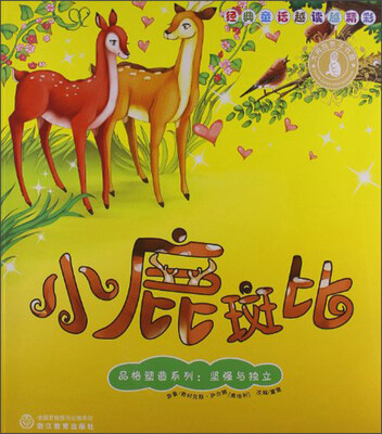

经典童话越读越精彩·品格塑造系列：小鹿斑比