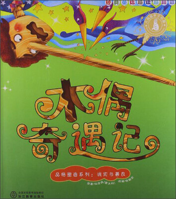

经典童话越读越精彩·品格塑造系列：木偶奇遇记