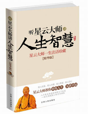 

听星云大师讲人生智慧（精华版）